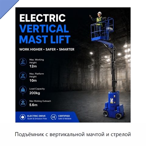 Подъёмник с вертикальной мачтой и стрелой