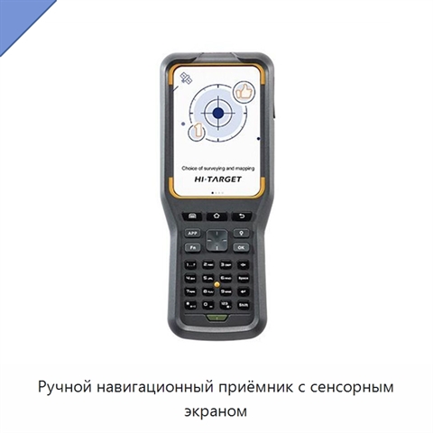 Ручной навигационный приёмник с сенсорным экраном