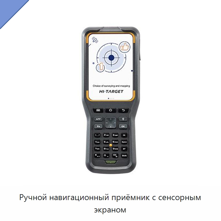 Ручной навигационный приёмник с сенсорным экраном — Специальные испытательные приборы