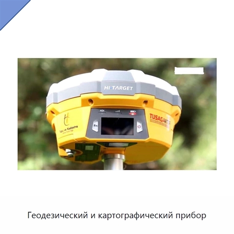 Геодезический и картографический прибор