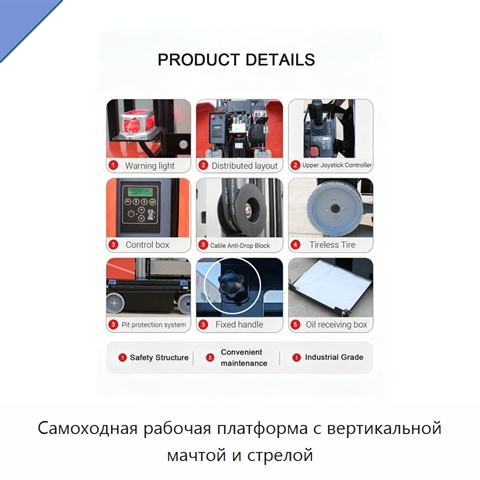 Самоходная рабочая платформа с вертикальной мачтой и стрелой