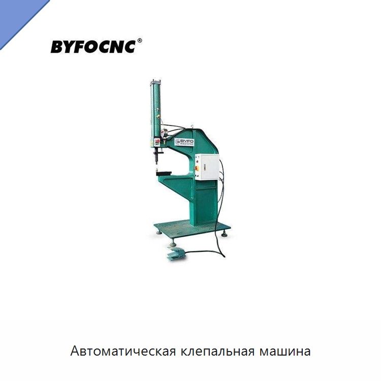 Автоматическая клепальная машина — Оборудование для изготовления воздуховодов