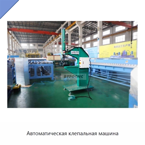 Автоматическая клепальная машина