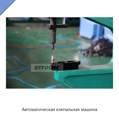 Автоматическая клепальная машина