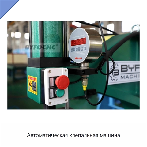 Автоматическая клепальная машина