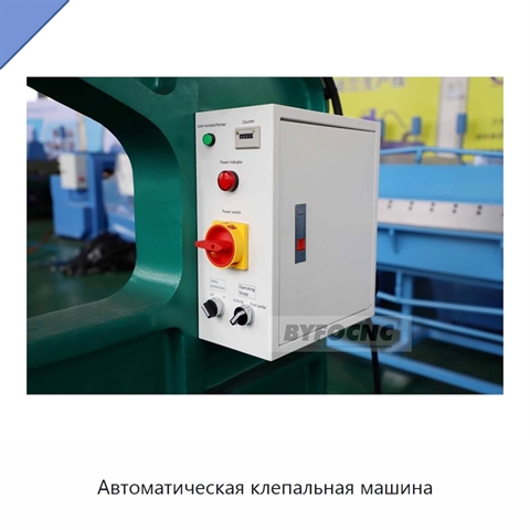 Автоматическая клепальная машина
