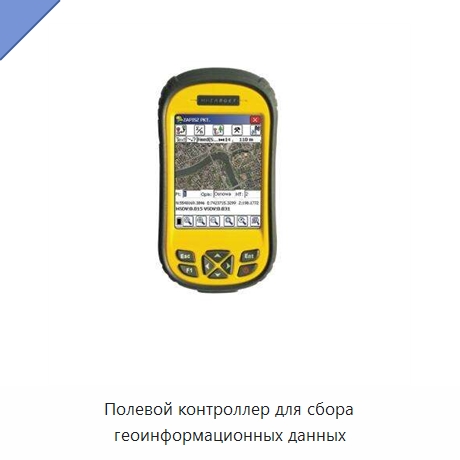 Полевой контроллер для сбора геоинформационных данных — Специальные испытательные приборы