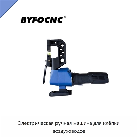 Электрическая ручная машина для клёпки воздуховодов