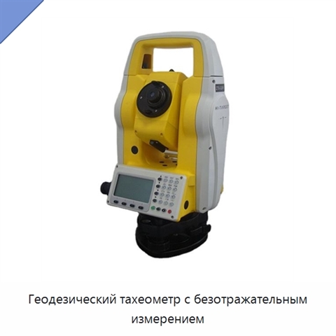 Геодезический тахеометр с безотражательным измерением