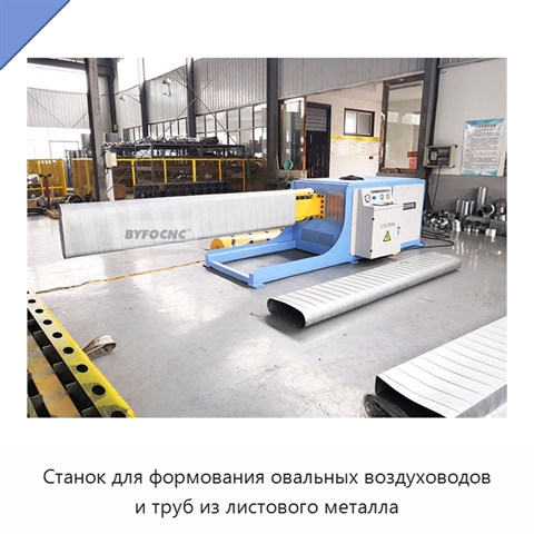 Станок для формования овальных воздуховодов и труб из листового металла