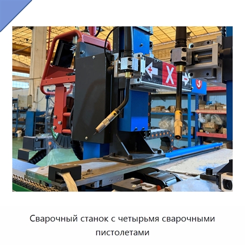 Сварочный станок с четырьмя сварочными пистолетами