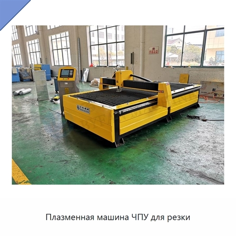 Плазменная машина ЧПУ для резки