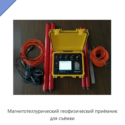 Магнитотеллурический геофизический приёмник для съёмки