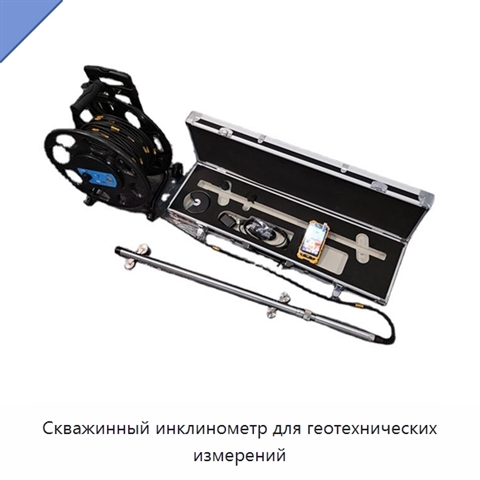 Скважинный инклинометр для геотехнических измерений