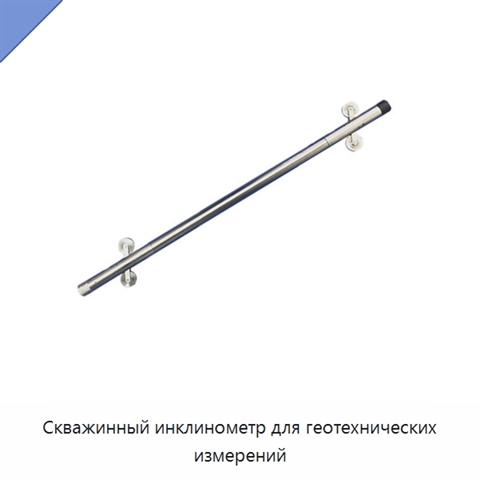 Скважинный инклинометр для геотехнических измерений