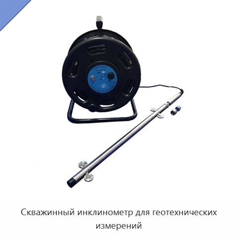 Скважинный инклинометр для геотехнических измерений