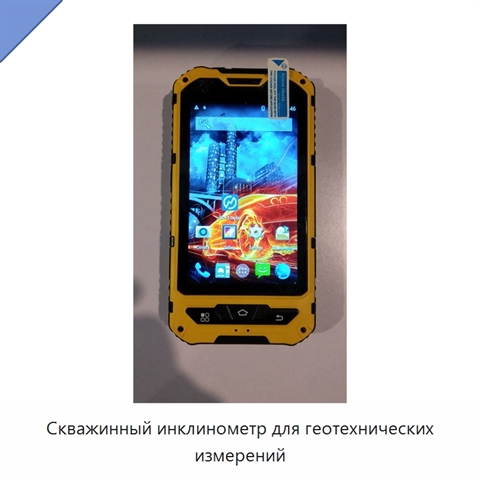 Скважинный инклинометр для геотехнических измерений