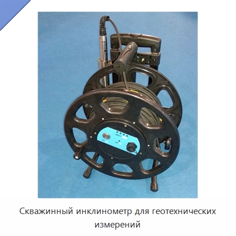 Скважинный инклинометр для геотехнических измерений
