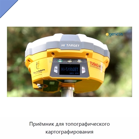 Приёмник для топографического картографирования