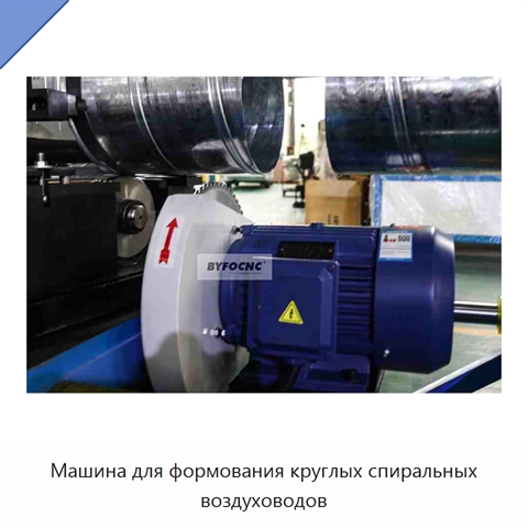 Машина для формования круглых спиральных воздуховодов