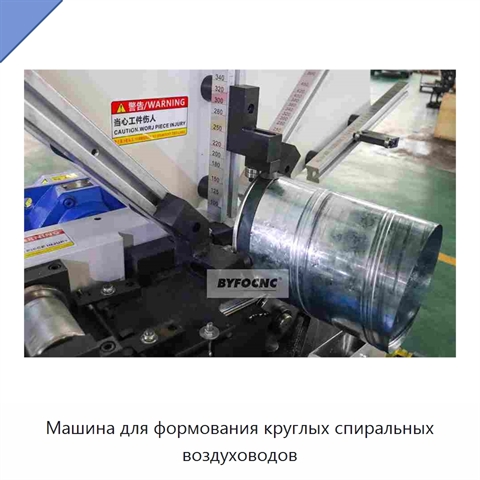 Машина для формования круглых спиральных воздуховодов