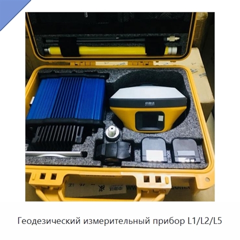 Геодезический измерительный прибор L1/L2/L5