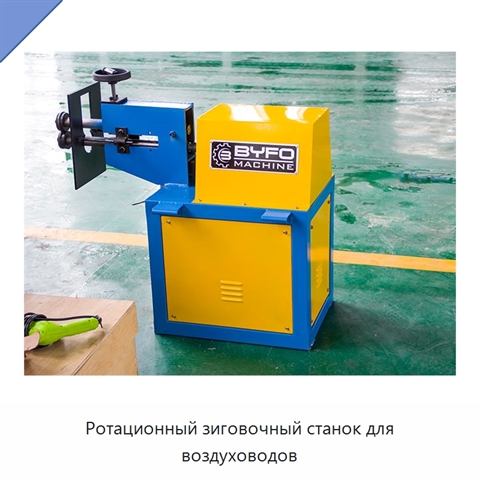 Ротационный зиговочный станок для воздуховодов