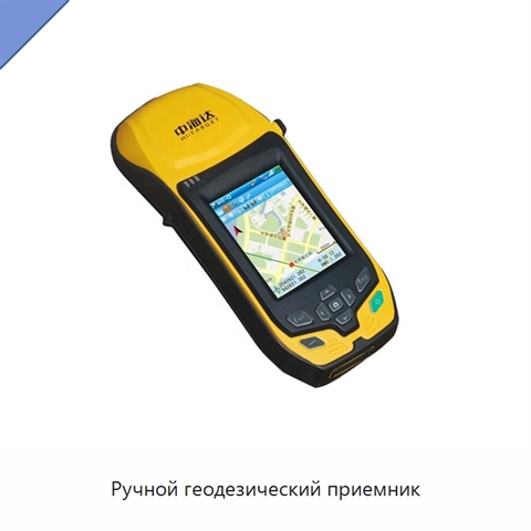 Ручной геодезический приемник