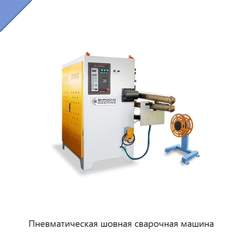 Пневматическая шовная сварочная машина