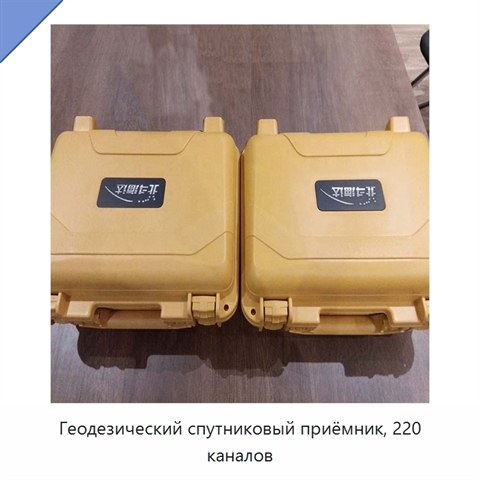 Геодезический спутниковый приёмник, 220 каналов
