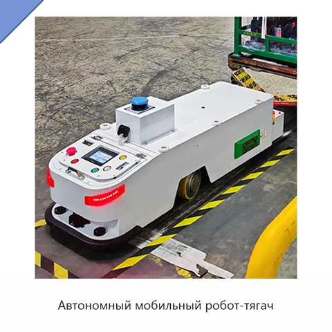 Автономный мобильный робот-тягач