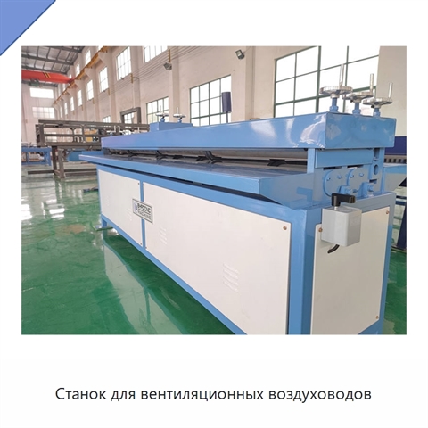 Станок для вентиляционных воздуховодов