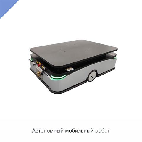 Автономный мобильный робот