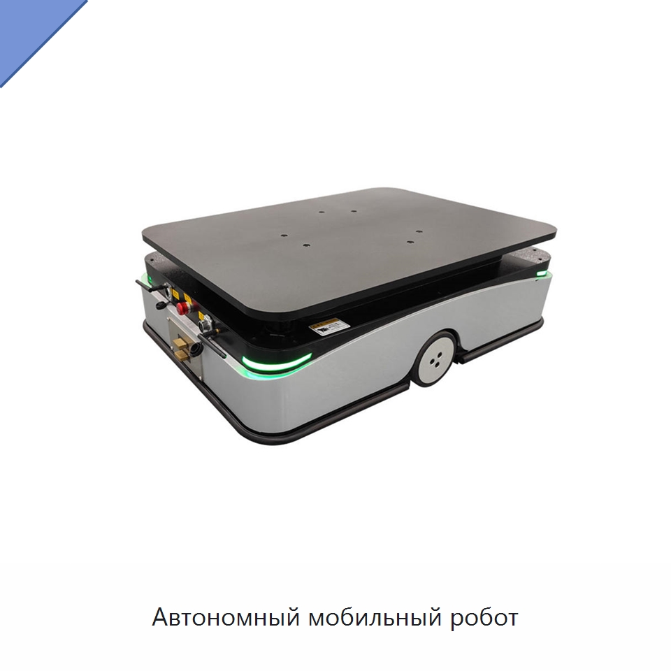 Автономный мобильный робот — Вилочные погрузчики