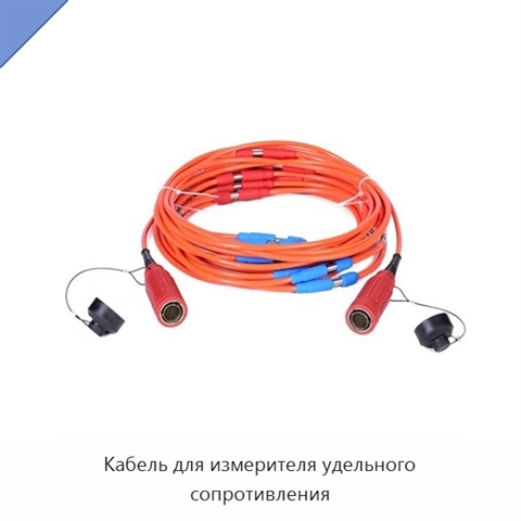 Кабель для измерителя удельного сопротивления