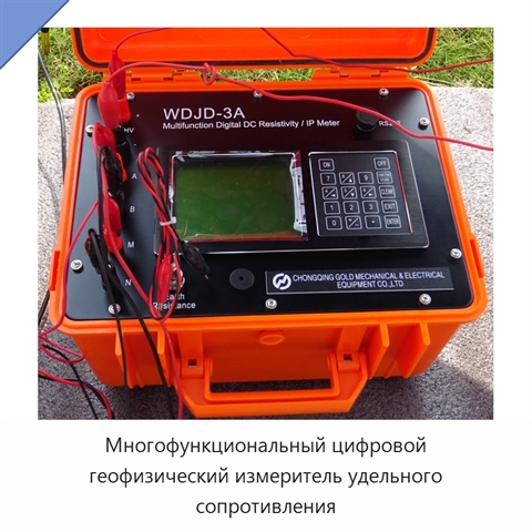 Многофункциональный цифровой геофизический измеритель удельного сопротивления