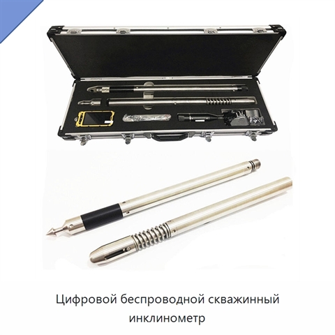 Цифровой беспроводной скважинный инклинометр