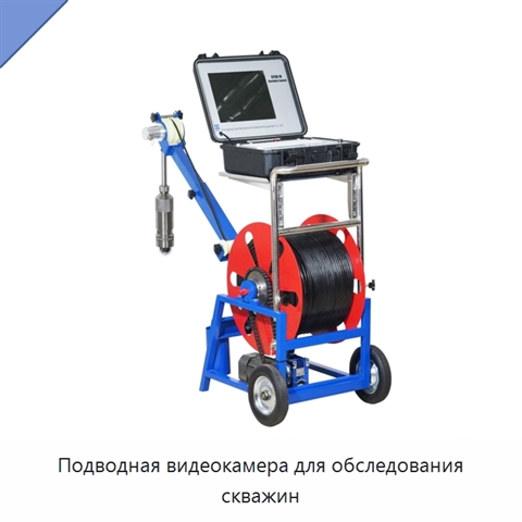 Подводная видеокамера для обследования скважин