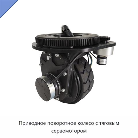 Приводное поворотное колесо с тяговым сервомотором