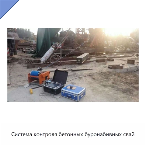 Система контроля бетонных буронабивных свай