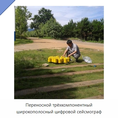 Переносной трёхкомпонентный широкополосный цифровой сейсмограф