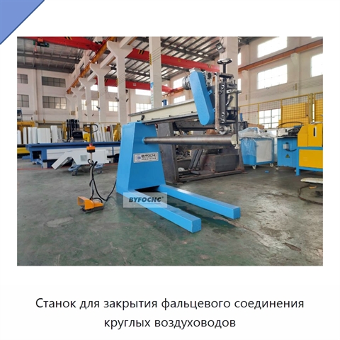 Станок для закрытия фальцевого соединения круглых воздуховодов