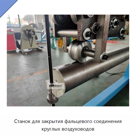 Станок для закрытия фальцевого соединения круглых воздуховодов