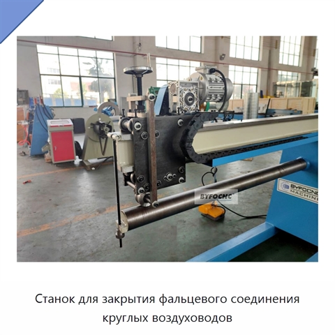 Станок для закрытия фальцевого соединения круглых воздуховодов