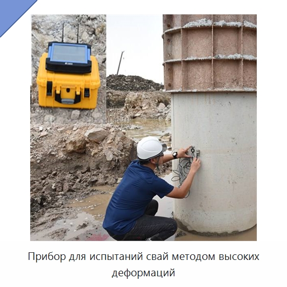 Прибор для испытаний свай методом высоких деформаций — Испытательное оборудование