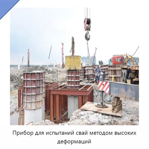 Прибор для испытаний свай методом высоких деформаций