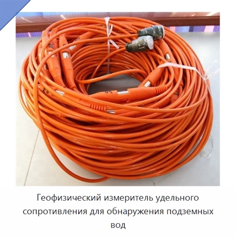 Геофизический измеритель удельного сопротивления для обнаружения подземных вод