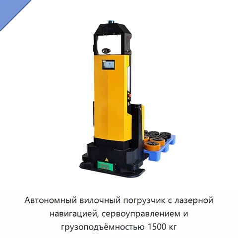Автономный вилочный погрузчик с лазерной навигацией, сервоуправлением и грузоподъёмностью 1500 кг