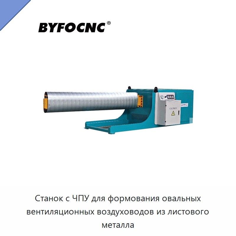Станок с ЧПУ для формования овальных вентиляционных воздуховодов из листового металла — Оборудование для изготовления воздуховодов