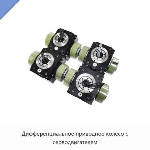 Дифференциальное приводное колесо с серводвигателем